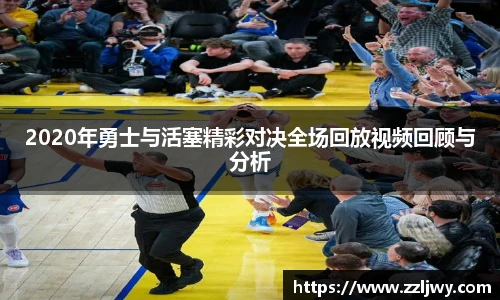 2020年勇士与活塞精彩对决全场回放视频回顾与分析