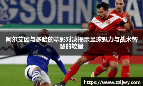 阿尔艾因与多哈的精彩对决揭示足球魅力与战术智慧的较量