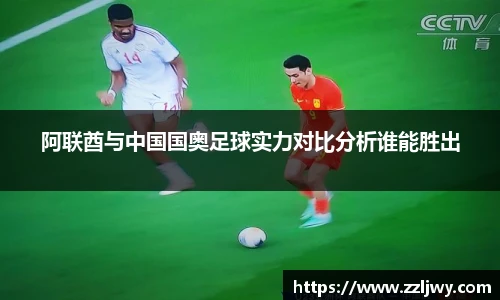 阿联酋与中国国奥足球实力对比分析谁能胜出