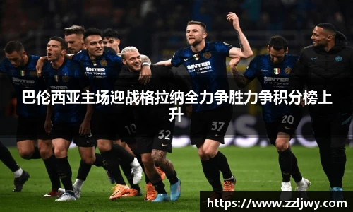 巴伦西亚主场迎战格拉纳全力争胜力争积分榜上升