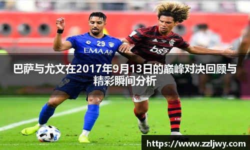 巴萨与尤文在2017年9月13日的巅峰对决回顾与精彩瞬间分析