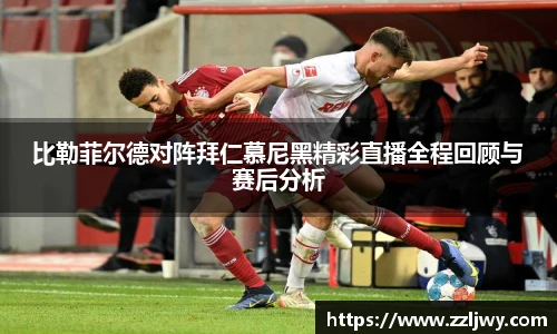 比勒菲尔德对阵拜仁慕尼黑精彩直播全程回顾与赛后分析