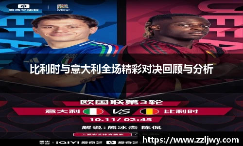 比利时与意大利全场精彩对决回顾与分析